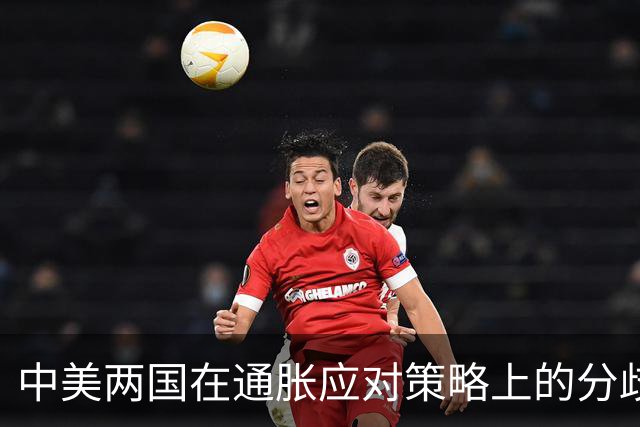 中美两国在通胀应对策略上的分歧分析