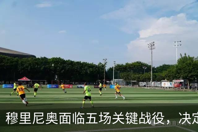 穆里尼奥面临五场关键战役，决定皇马未来命运
